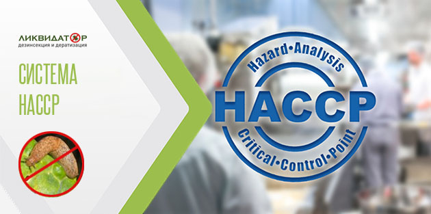 Якісне знищення шкідників по системі HACCP 